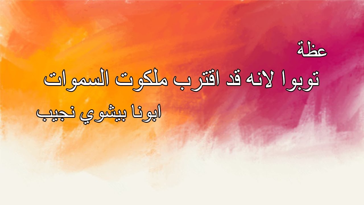 توبوا لأنه قد اقترب ملكوت السموات...ابونا بيشوي نجيب