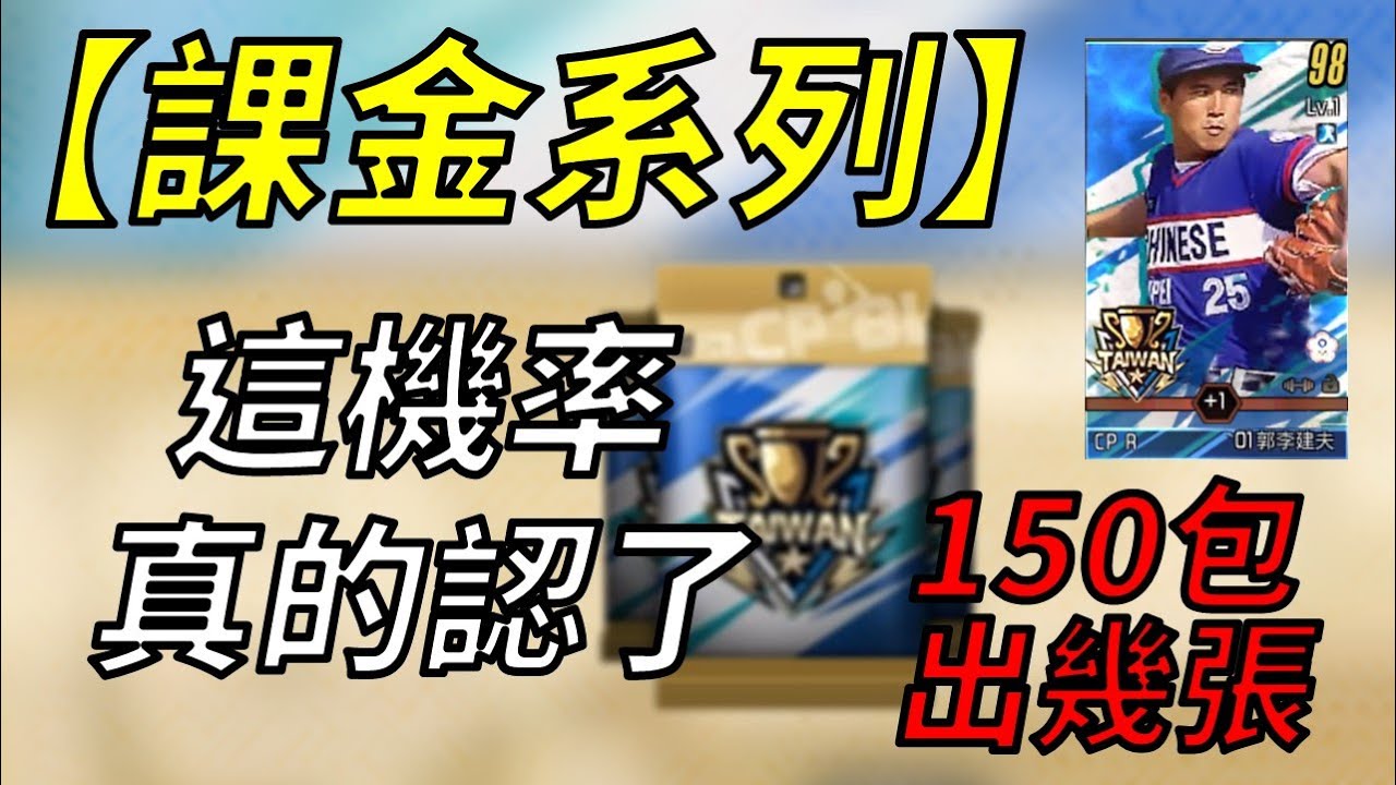 【蘇箱】棒球殿堂Live【課金系列】抱歉，是我低估了帳號有毒！01超中金鑽包X2！150張超中開郭李建夫可以開成這樣，我也是認了！
