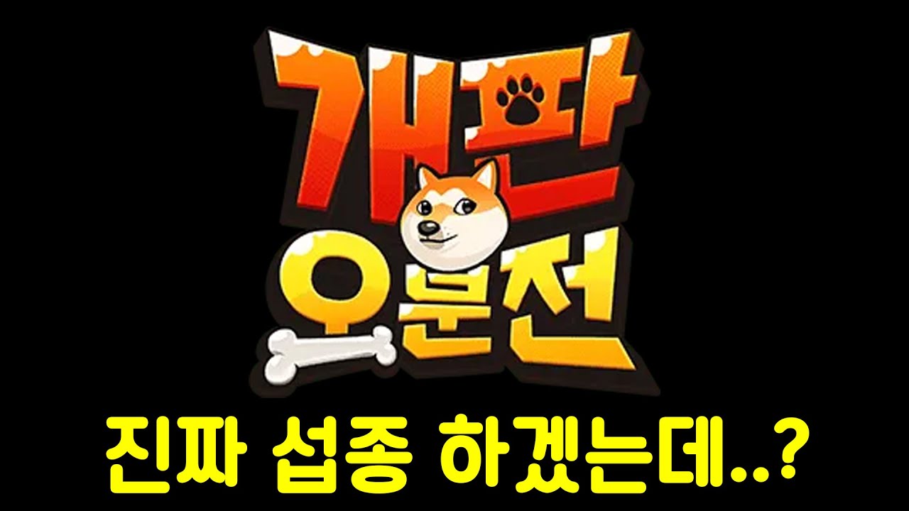개판오분전이 섭종 해야하는 이유를 찾았습니다