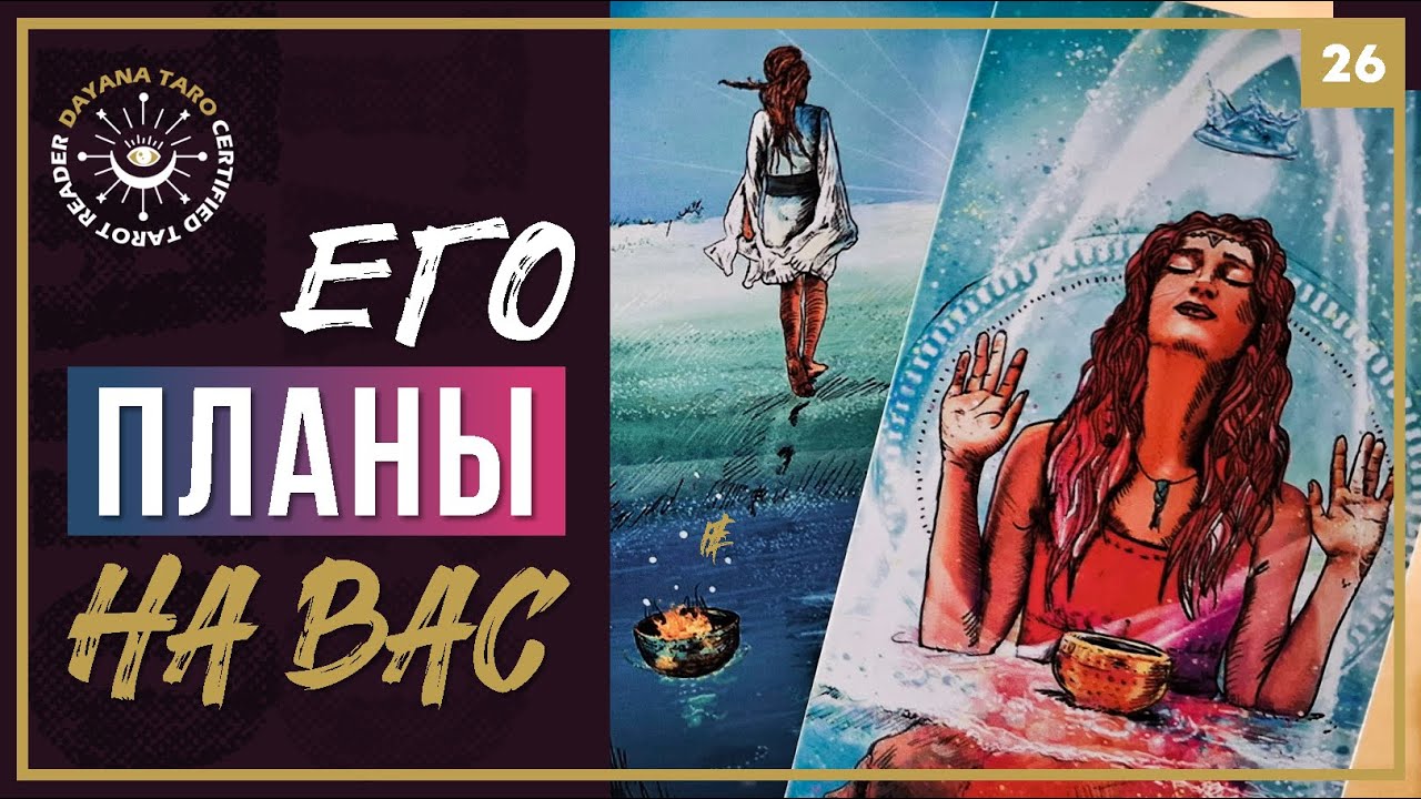 ЕГО ЧУВСТВА и намерения К ВАМ 🖤 ТАРО РАСКЛАД
