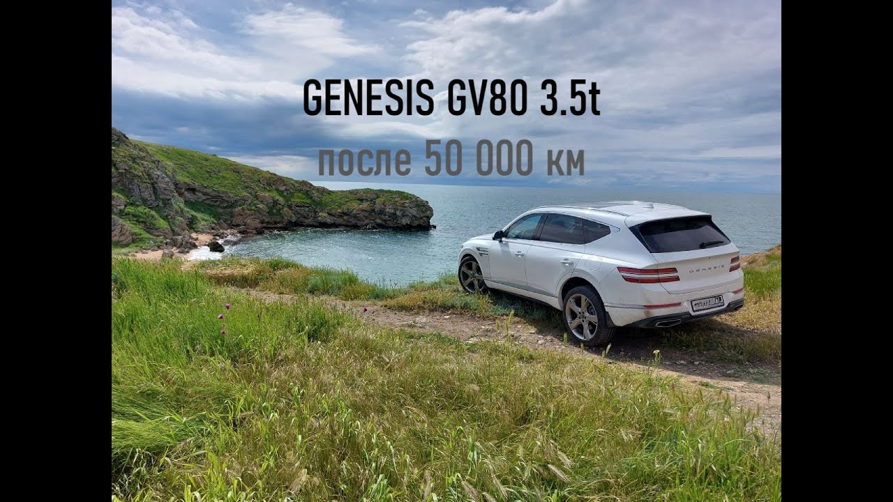 Впечатления от Genesis GV80 3.5 после 50 000 км и 3 лет владения: мой обзор