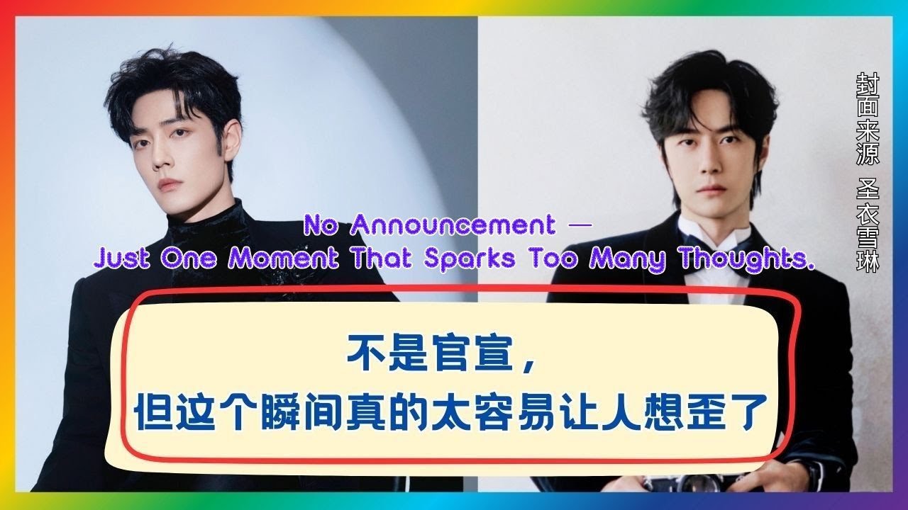 官方没说，但镜头已经说明很多了😏