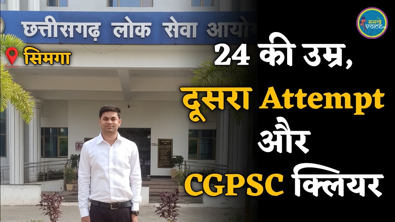 2 वर्ष की तैयारी और #cgpsc क्लियर #prateekdewanganpsc #cgnews #mankhevoice