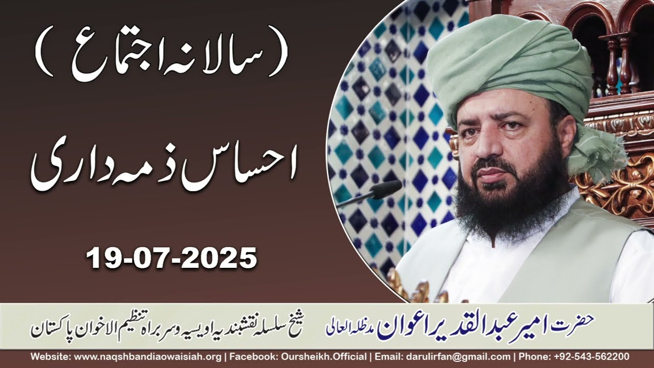 Ihsas e Zimadari | Hazrat Ameer Abdul Qadeer Awan | 19-07-2025  #bayan #Tasawwuf #tafsir #tafseer