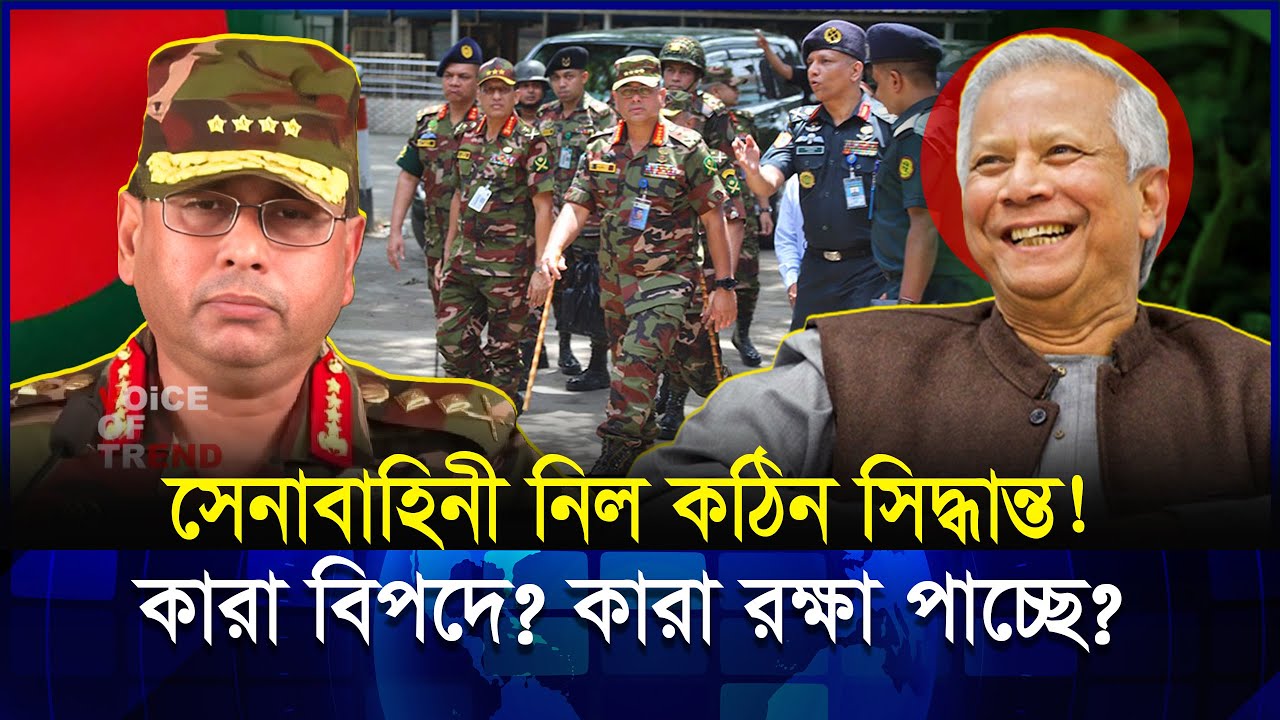 সেনাবাহিনী মাঠে নেমেছে! ইউনুসের কৌশল কাজ করলো!  । Bangladesh Army
