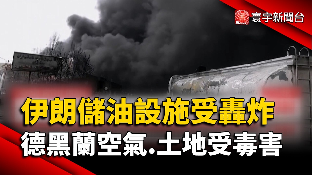 德黑蘭下「黑雨」美以聯手轟炸儲油設施，致命毒煙籠罩城市引發生態浩劫｜#寰宇財經新聞 @寰宇財經新聞
