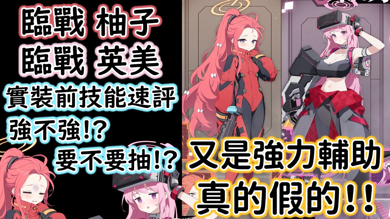 【狠評/蔚藍檔案】臨戰柚子 臨戰英美 強不強 要不要抽 實裝前技能速評！【蔚藍檔案】