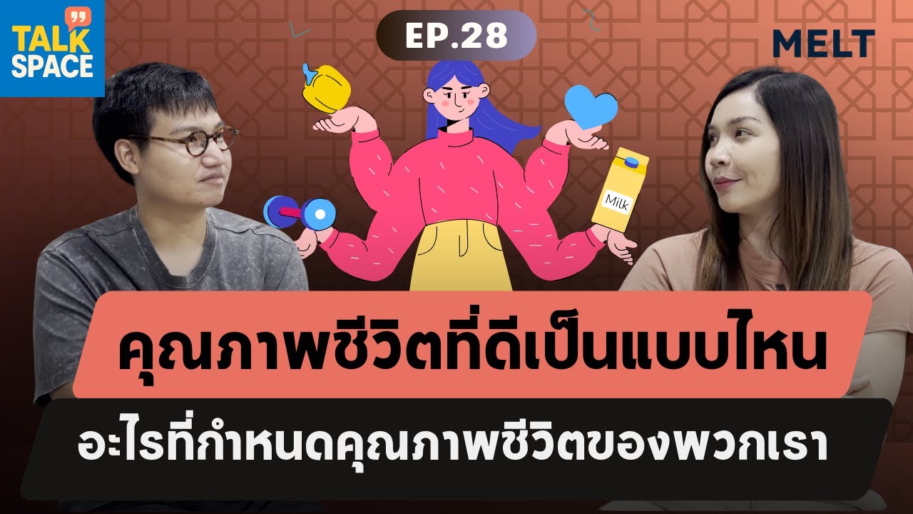 คุณภาพชีวิตที่ดีควรเป็นแบบไหน? [เลือกตั้ง 69] | Talk Space | EP.28