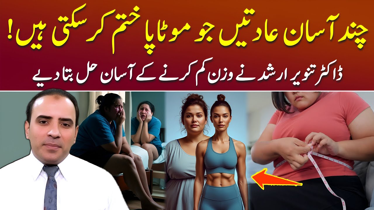 Obesity Ka Ilaj: Dino Mein Weight Kaise Kam Karein? | Dr. Tanveer Arshad