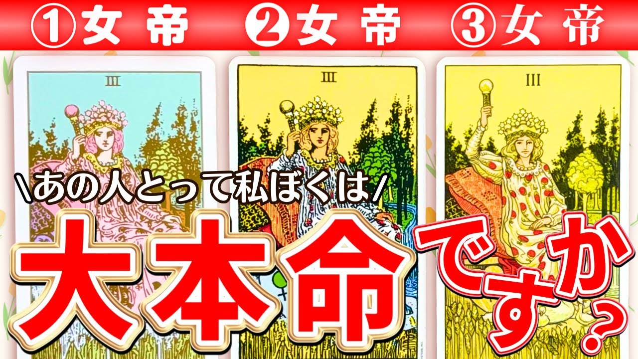 【あの人の大本命は誰？？】私？僕？本命か？それとも...占います🔮（タロット占い/恋愛/彼の気持ち/相手の気持ち/あの人の気持ち/復縁/好きな人/片思い）
