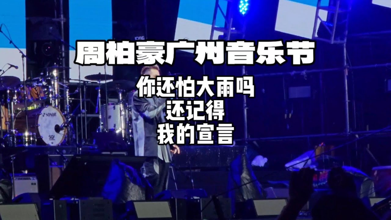 周柏豪《你还怕大雨吗+还记得+我的宣言》