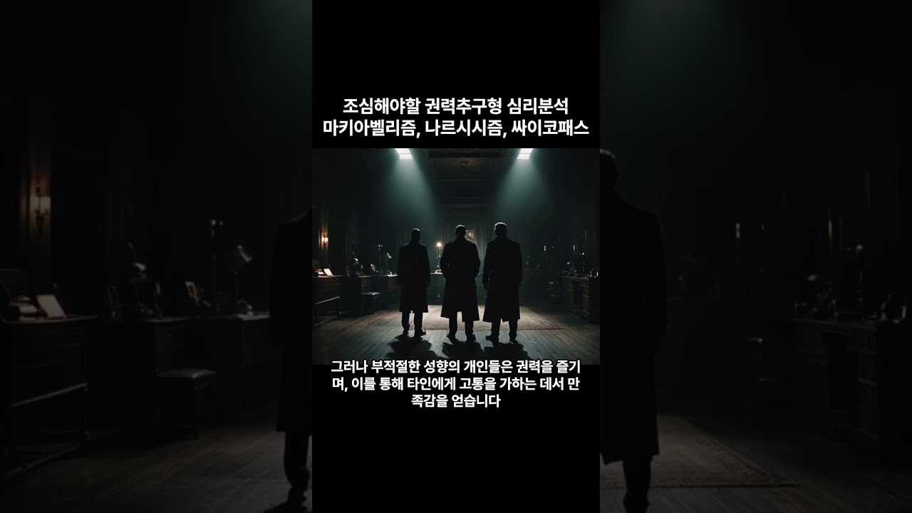 정치권력을 잡으면 안되는 인간형의 심리 분석, 싸이코패스, 마케아벨리즘, 나르시즘