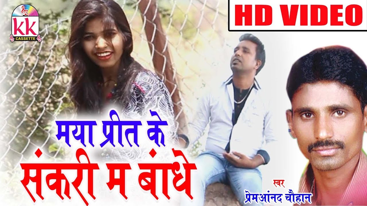 प्रेमआनंद चौहान-Cg Song-Maya Prit Ke Sankri Ma Bandhe-Prem Anand Chauhan-Chhattisgarhi-Geet-HD-2018