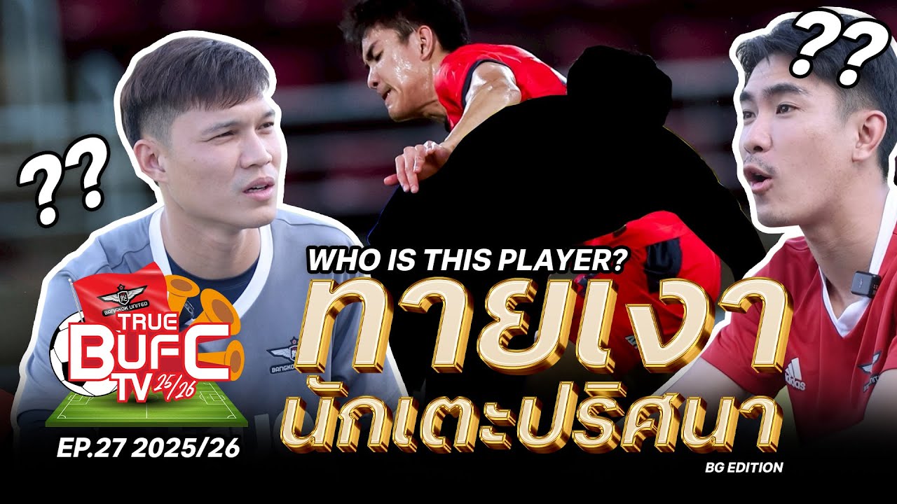 True BUFC TV EP: 27 | ทายเงานักเตะปริศนา กับ 
