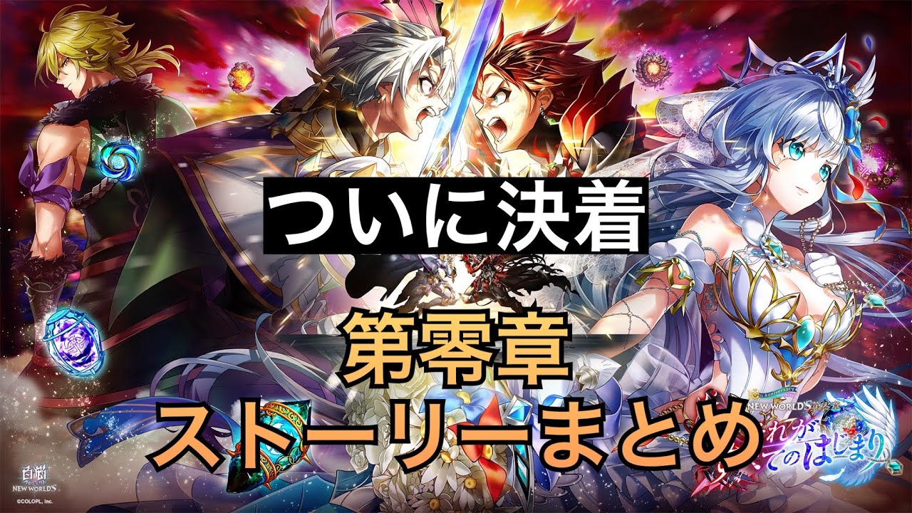 白猫プロジェクトNEW　WORLD'S 第零章　それがすべてのはじまり　ストーリーまとめ