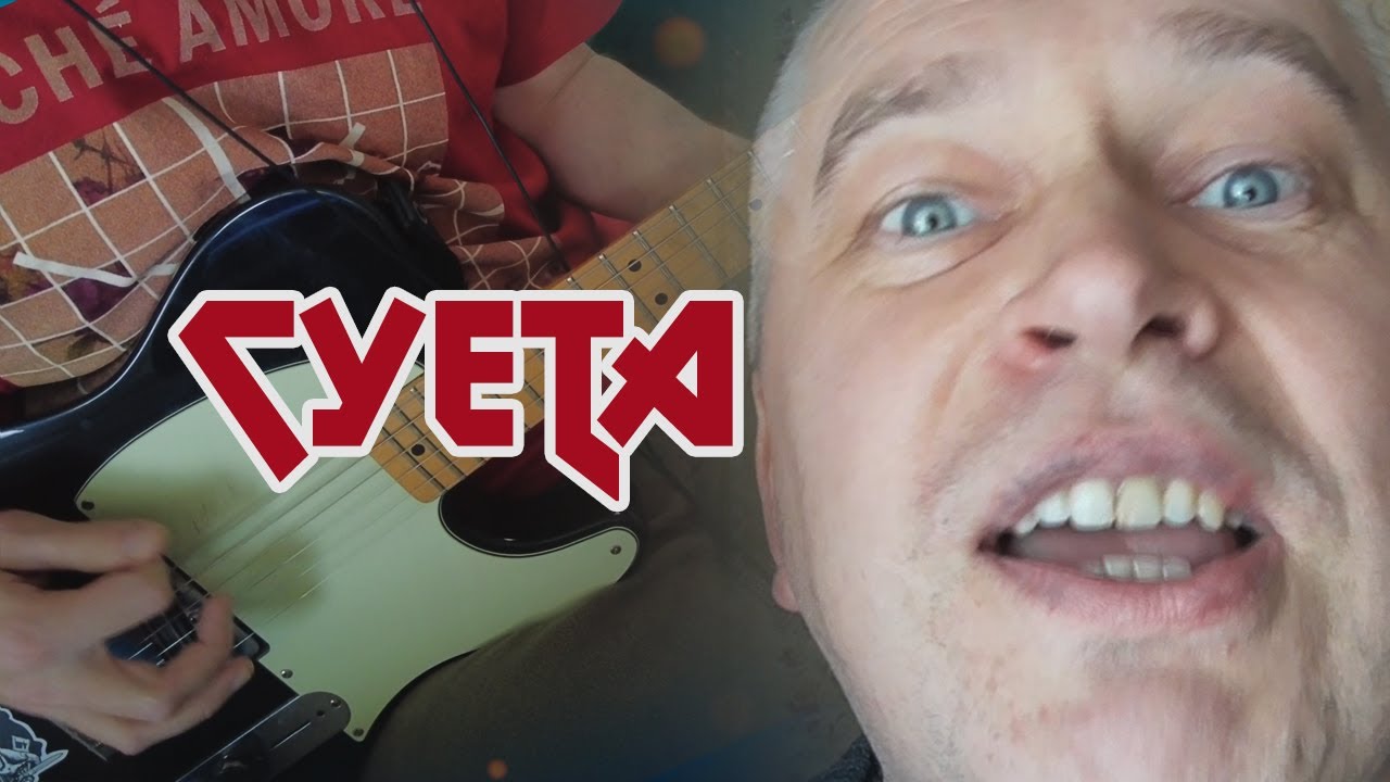 Mememetal & Геннадий Горин - Суета