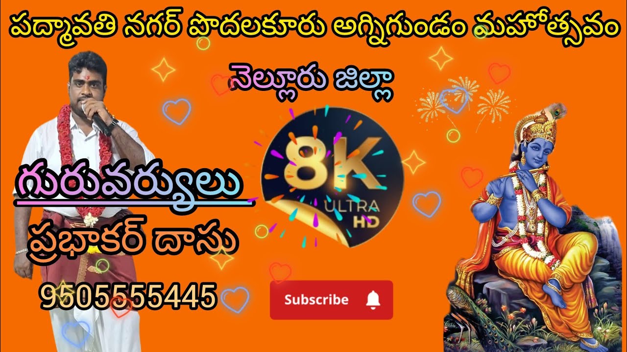 #అయోధ్యలో#పొదలకూరు,పద్మావతి నగర్,అగ్నిగుండ మహోత్సవం#గురువు- ప్రభాకర్ దాసు#సెల్ 950555445