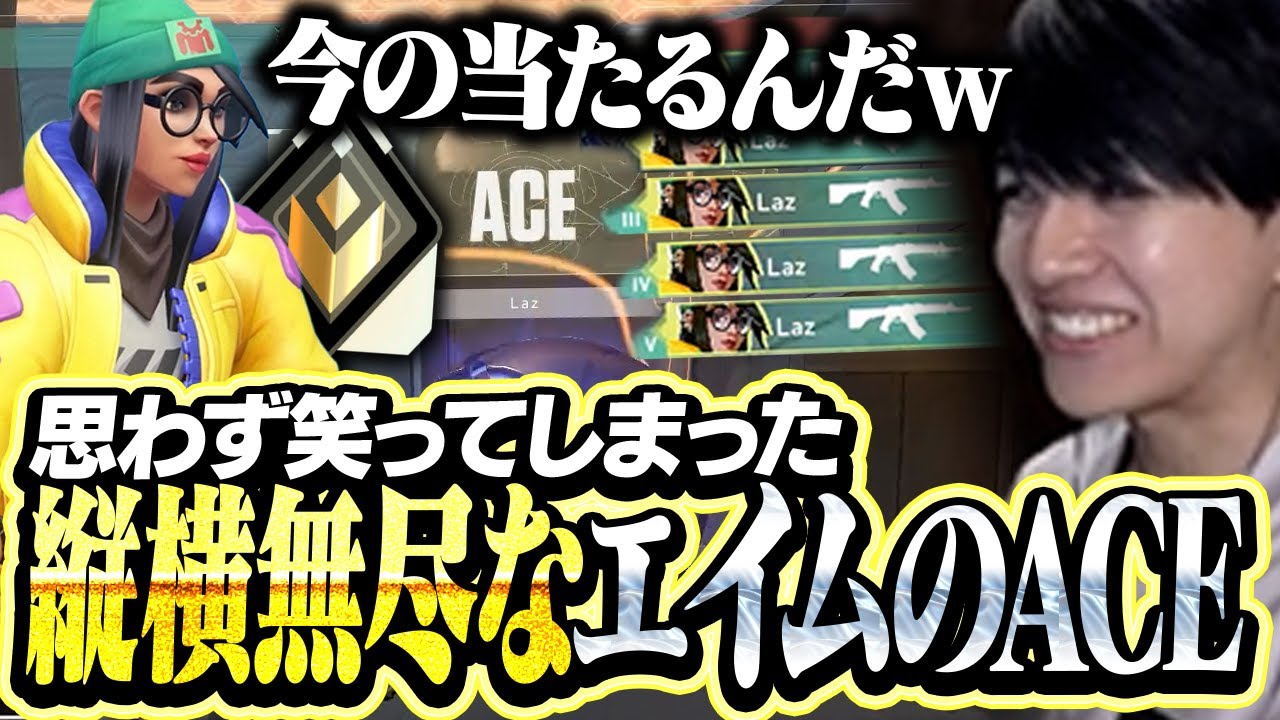 縦横無尽なエイムでACEを勝ち取るLazキルジョイ【VALORANT】