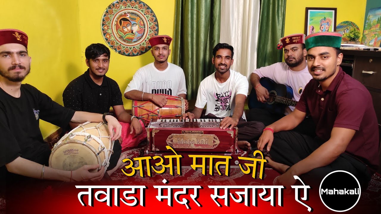 आओ मात जी तवाडा मंदर सजाया ऐ – माता रानी की सुंदर भेंट by Mahakali musical group