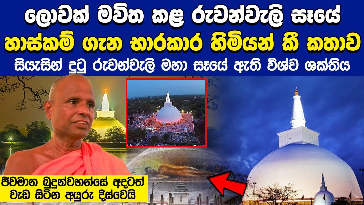 ලොවක් මවිත කළ රුවන්වැලි මහා සෑයේ හාස්කම් ගැන භාරකාර හිමි හෙළි කරයි | History of Ruwanwali Maha saya