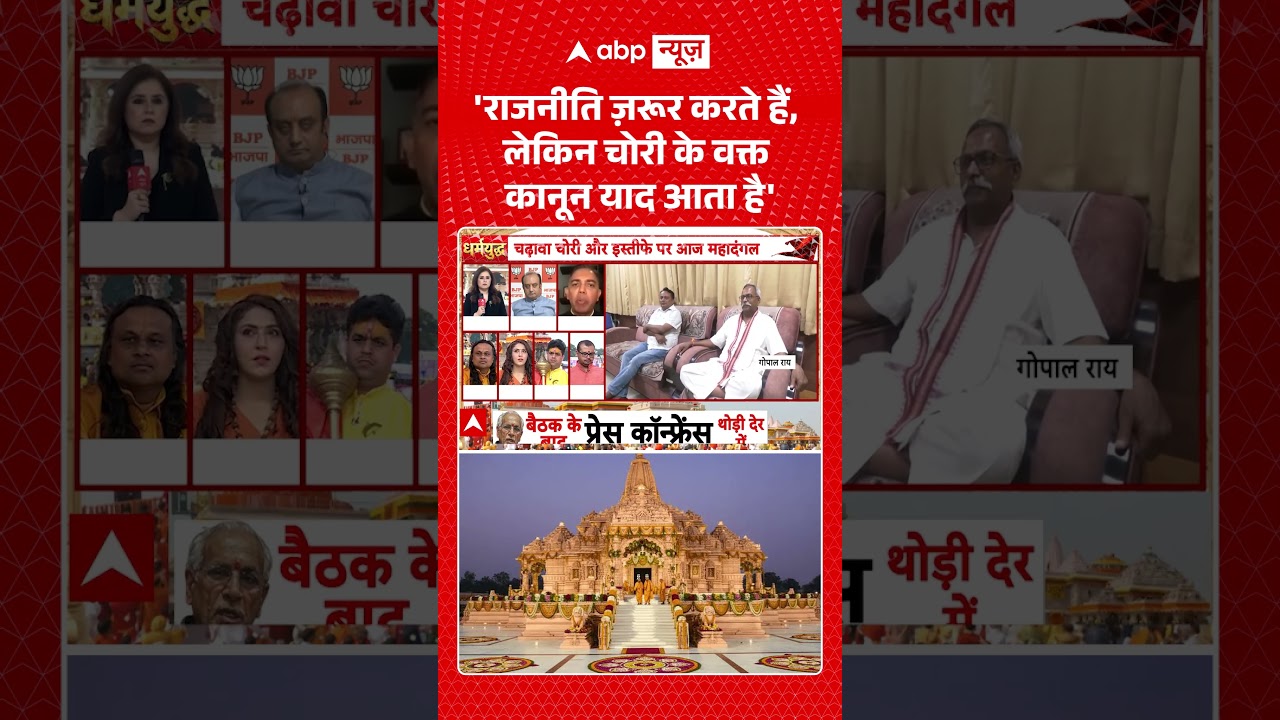 Ram Mandir Trust Meeting | 'राजनीति ज़रूर करते हैं, लेकिन चोरी के वक्त कानून याद आता है' | #ytshorts