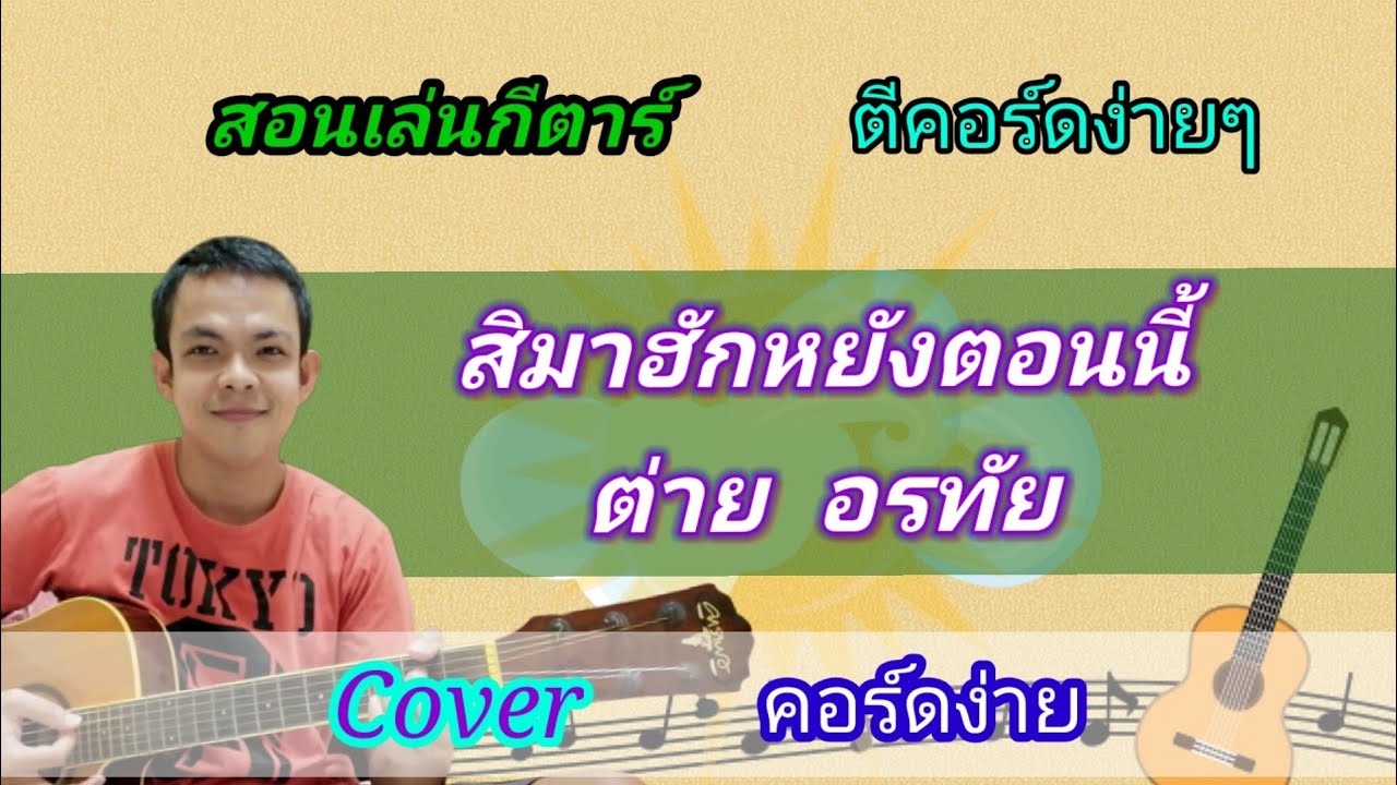 สิมาฮักหยังตอนนี้ ต่าย​ อรทัย Cover สอนกีตาร์คอร์ดง่าย​ เล่นให้ดูทั้งเพลง​ ตีคอร์ดง่ายๆ