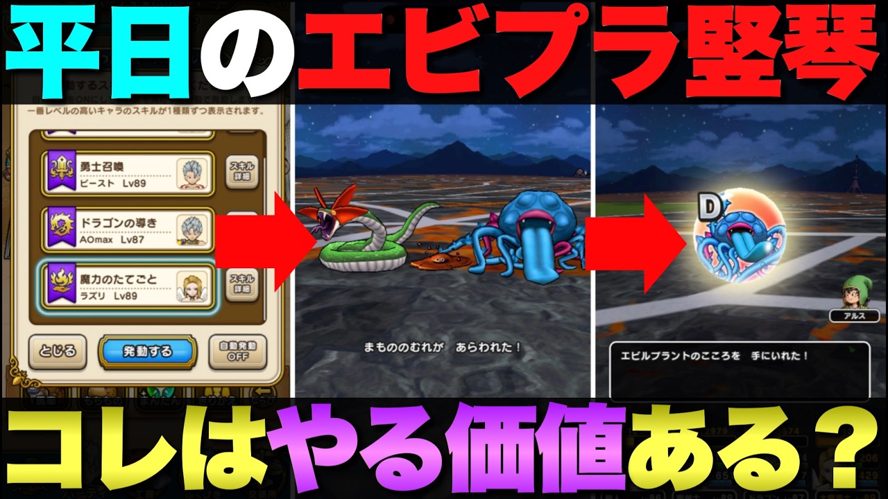 【ドラクエウォーク】平日のエビルプラント竪琴調査。出現率は？ドロップは？