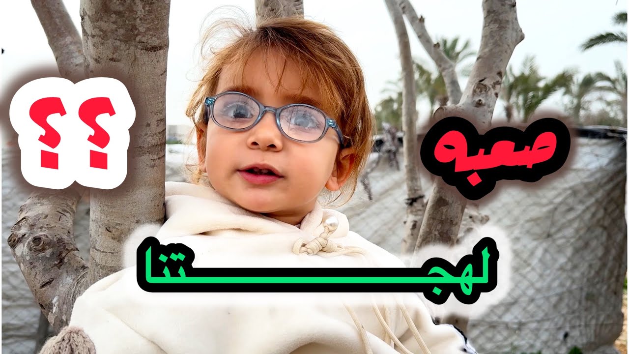 لهجتنا كل العالم عرفها ؟ كشف اللهجه الغزاويه🤔