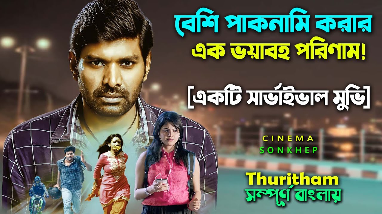 পাকনামির এক ভয়াবহ পরিনাম ! Survival Thriller Movie Bangla Dubbing | Explain Video | সিনেমা সংক্ষেপ