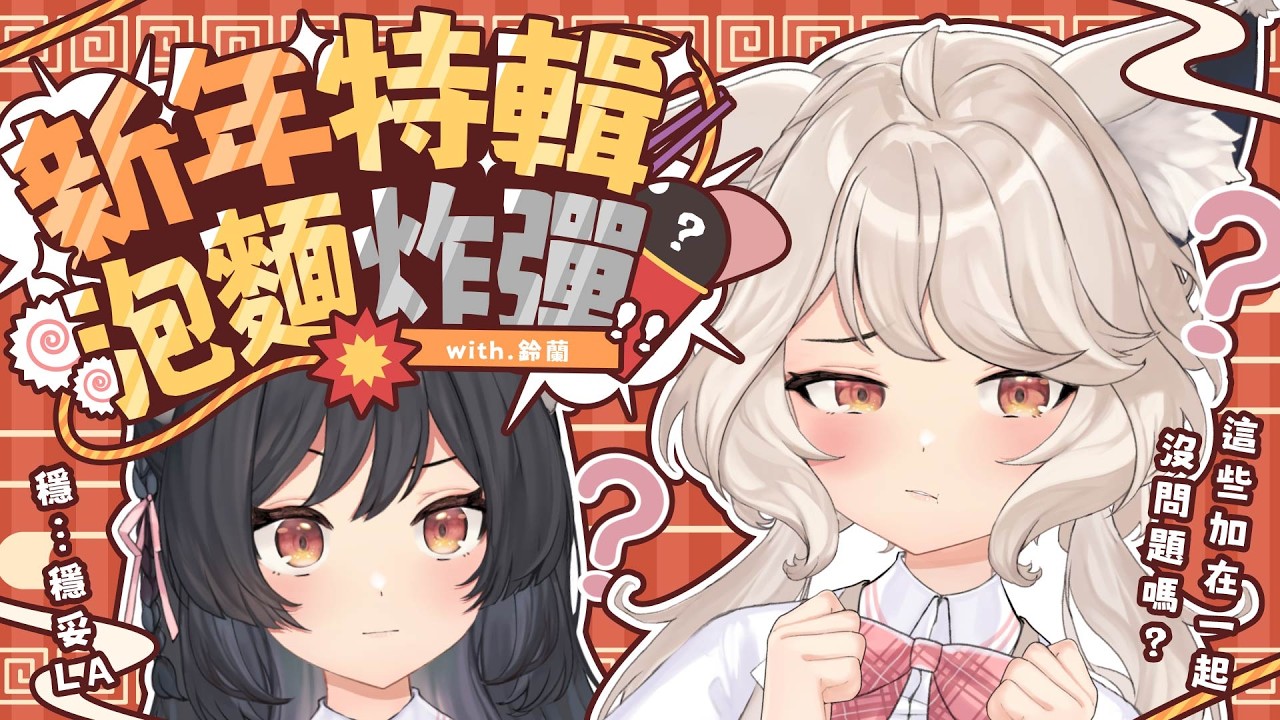 【瑪麗茶會】新年特輯🌼泡麵炸彈 with.森森鈴蘭   #vtuber #台v