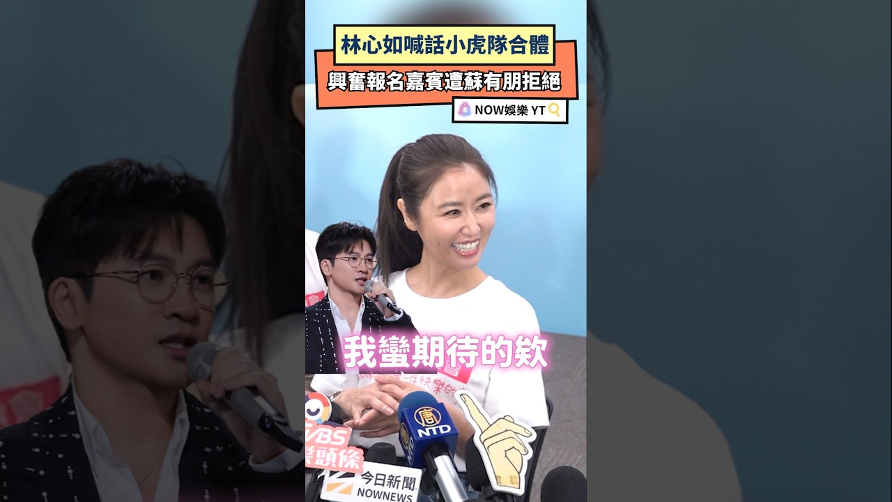 林心如喊話小虎隊合體 興奮報名嘉賓遭蘇有朋拒絕｜NOWNEWS #林心如 #小虎隊 #合體 #演唱會 #蘇有朋 #嘉賓 #吳奇隆