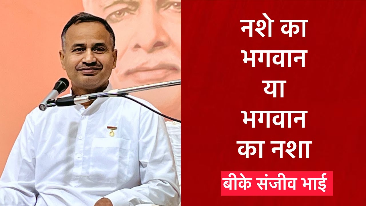 नशें का भगवान या भगवान का नशा | BK Sanjeev bhai | BKChanakyaPlace | #brahamakumaris