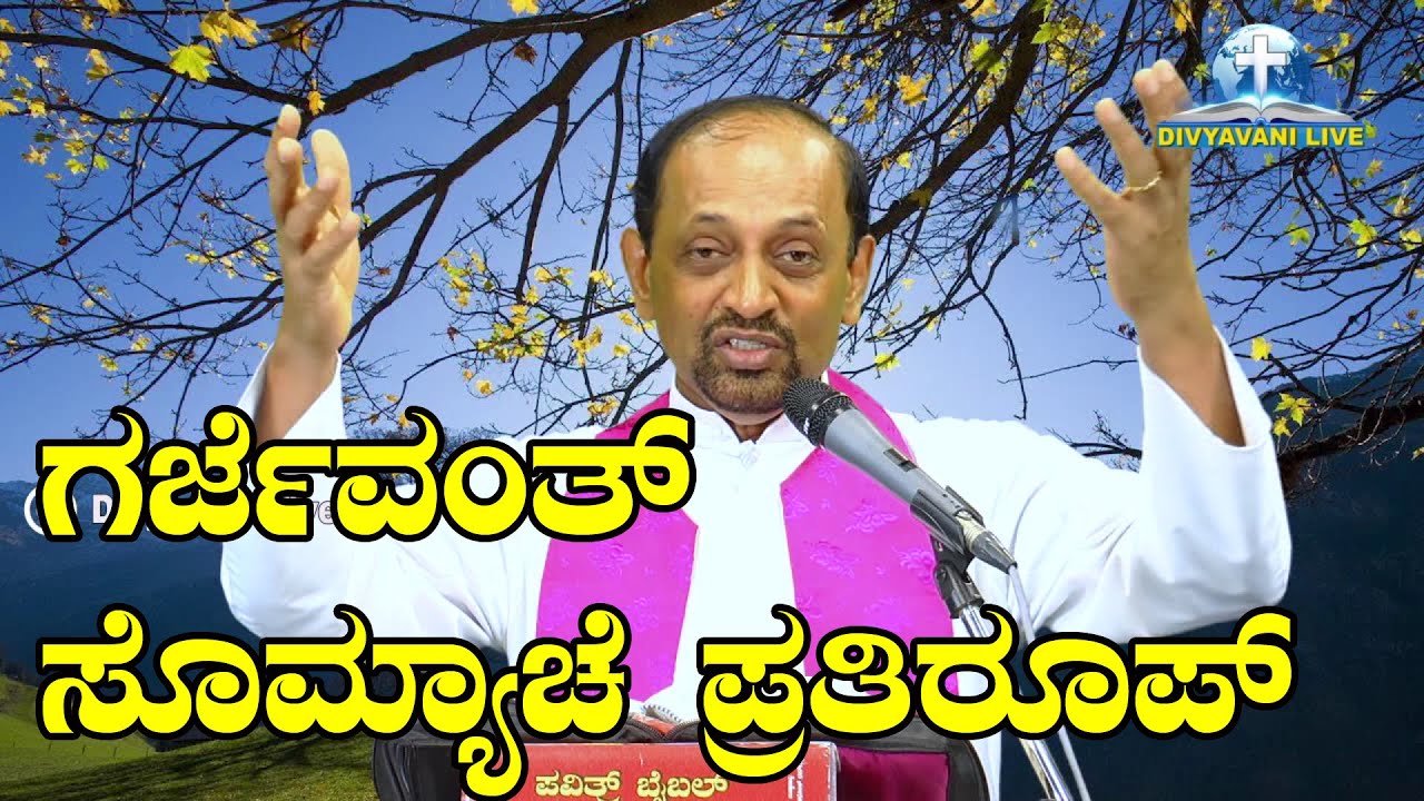 ಗರ್ಜೆವಂತ್ ಸೊಮ್ಯಾಚೆ ಪ್ರತಿರೂಪ್ Sermon by Rev. Fr Abraham D'Souza SVD