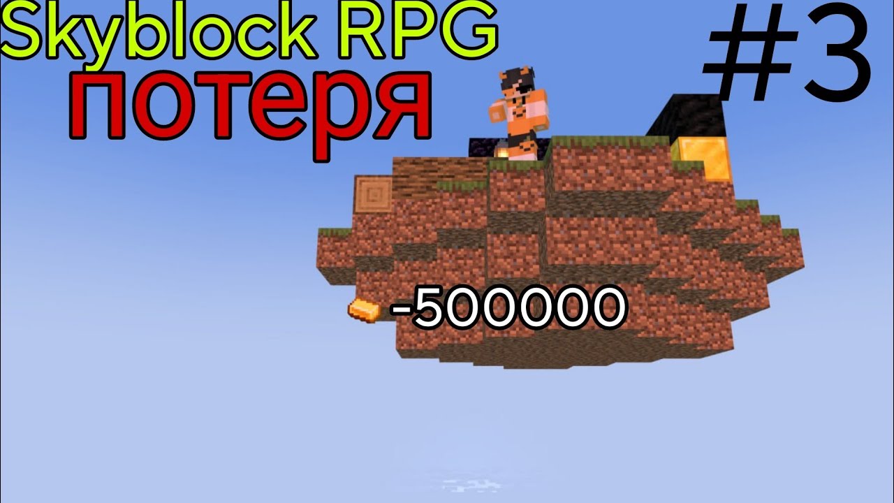 Lp. SkyBlock co-op RPG майнкрафт я потерял почти всё :(