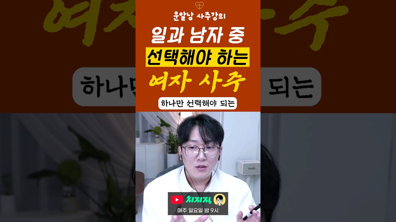 일과 남자중에 선택해야하는 여자사주 #연애운 #직장운 #사업운