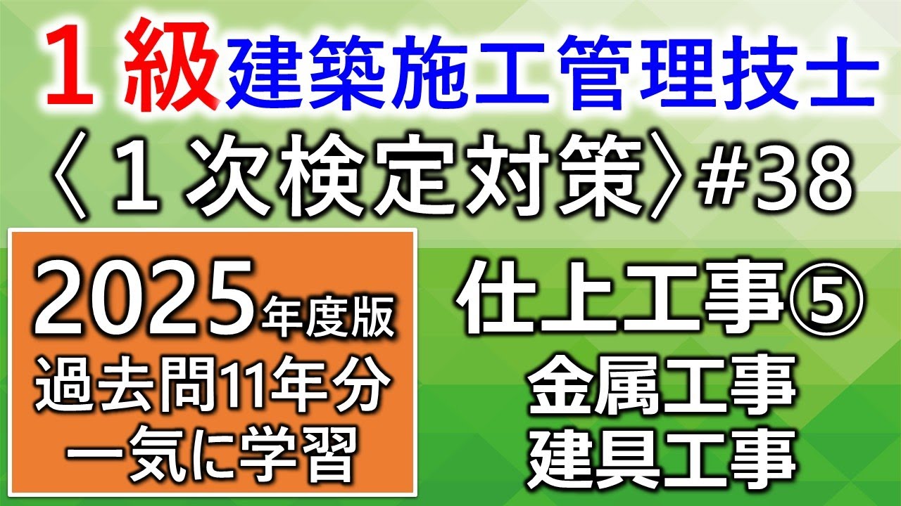 【１級建築施工管理技士／１次対策#38／2025年度版】仕上工事⑤／金属工事・建具工事／過去問11年分を一気に学習