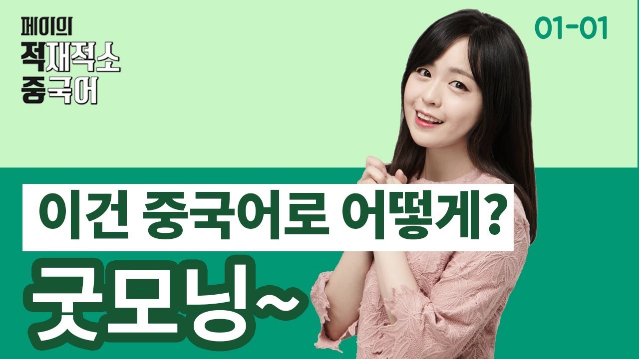 [페이의 적재적소 중국어] 1강. 早 (아침인사편)