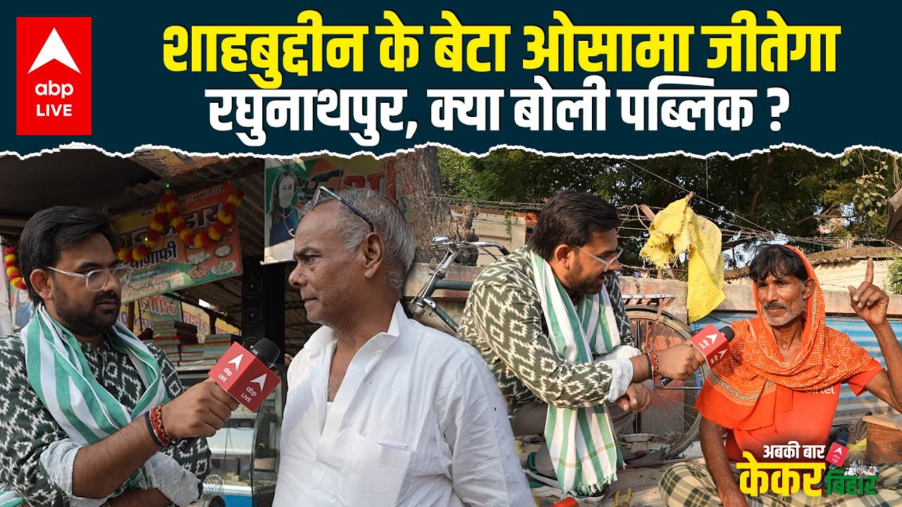 Osama Shahab इस बार Raghunathpur से दे रहे टक्कर, क्या Shahbuddin का वर्चस्व आगे बढ़ाएगा बेटा ?