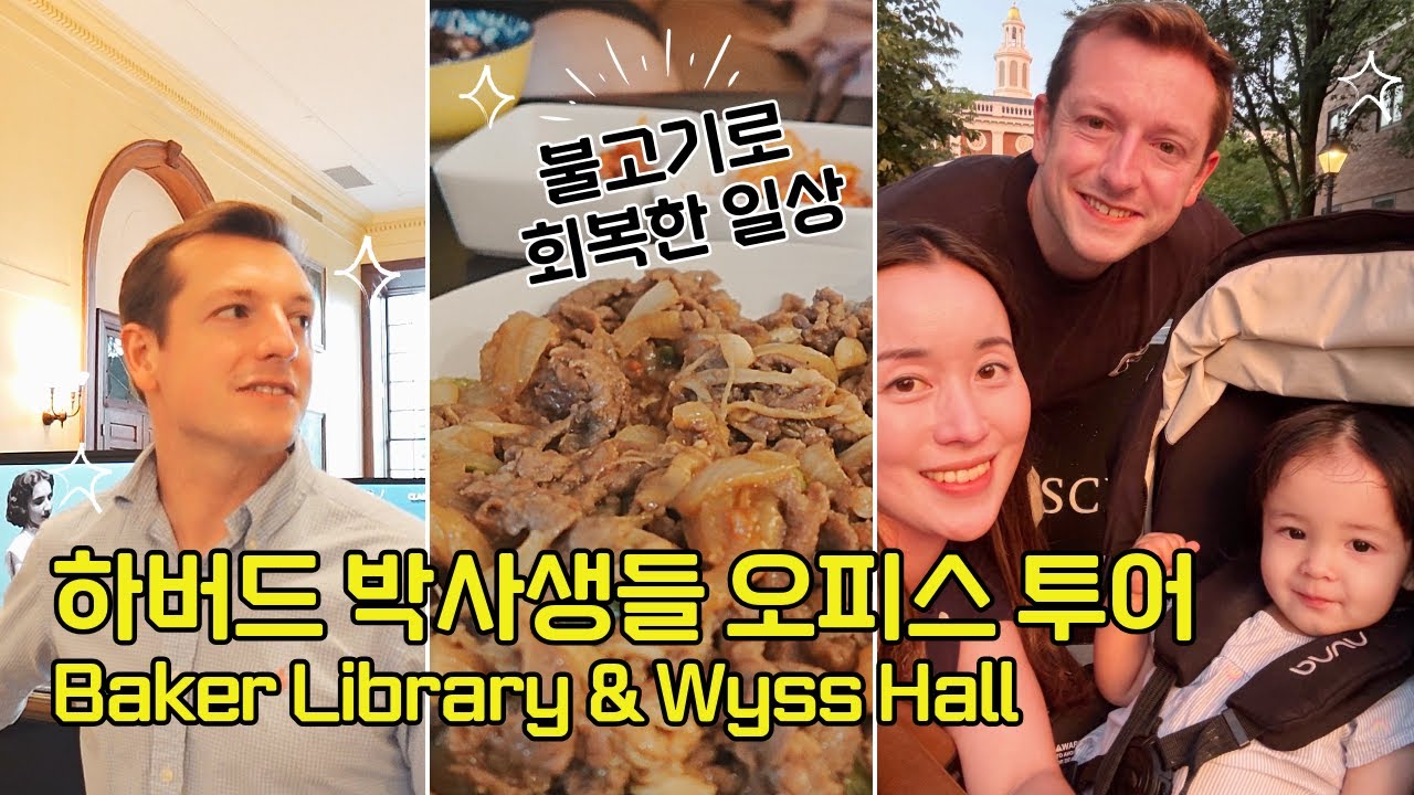 하버드 박사생은 어떤 환경에서 공부할까? HBS PhD Tour by Husband! Baker Library & Wyss Hall