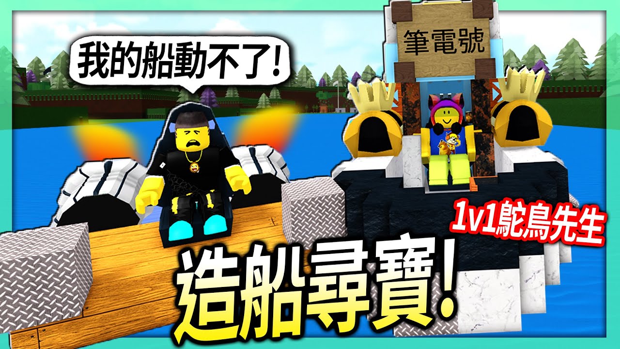 ROBLOX / 造船尋寶PK！我還故意用「各種卑鄙小招」來陷害鴕鳥先生！😂【Build A Boat For Treasure - 有感筆電】