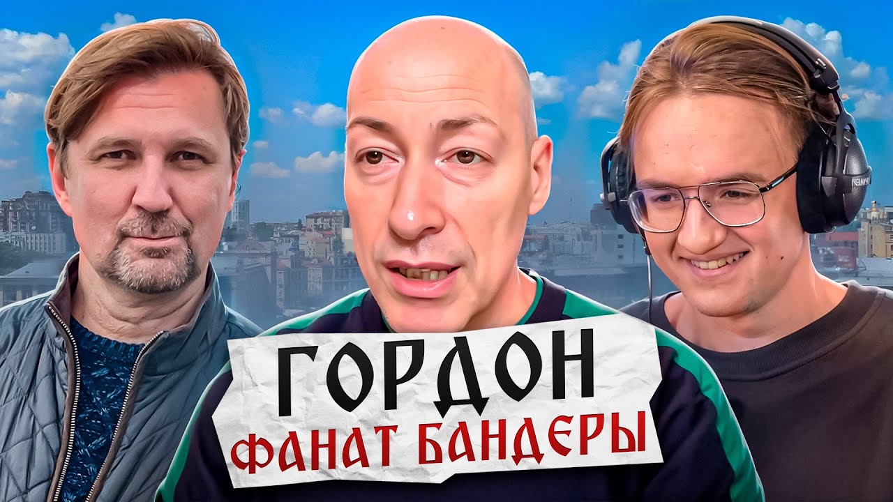 Дмитрий Гордон - фанат Бандеры