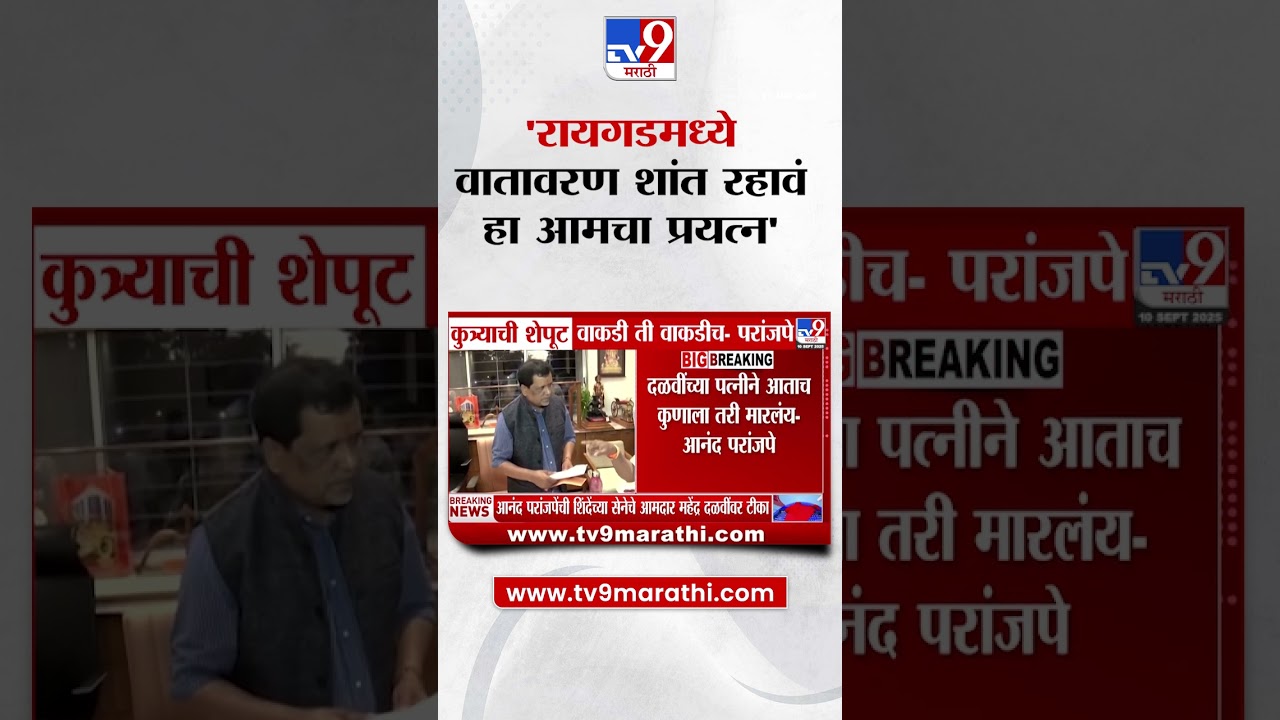 Anand Paranjpe | रायगडमध्ये वातावरण शांत रहावं हा आमचा प्रयत्न- परांजपे