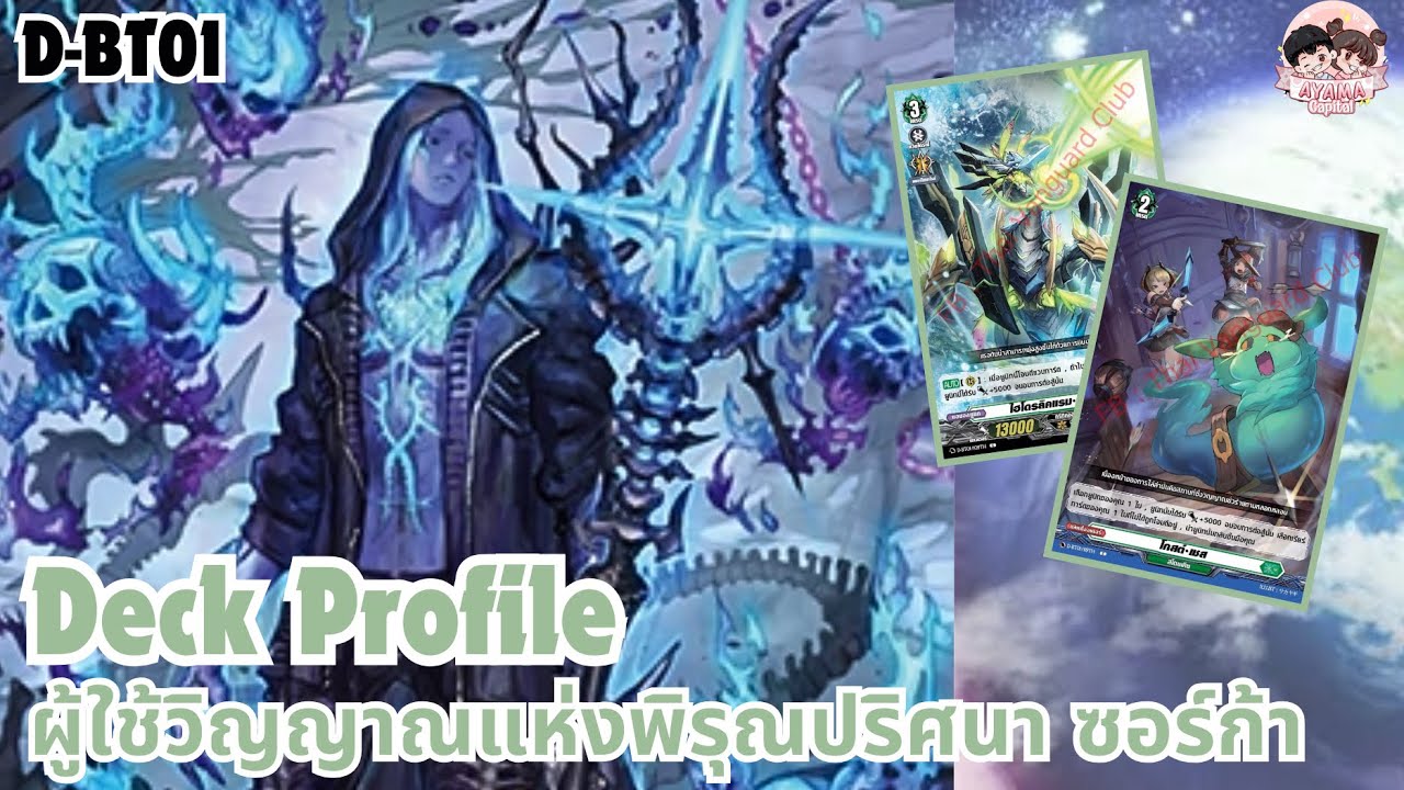 Deck Profile [Stoicheia] ผู้ใช้วิญญาณแห่งพิรุณปริศนา ซอร์ก้า | D-BT01✨