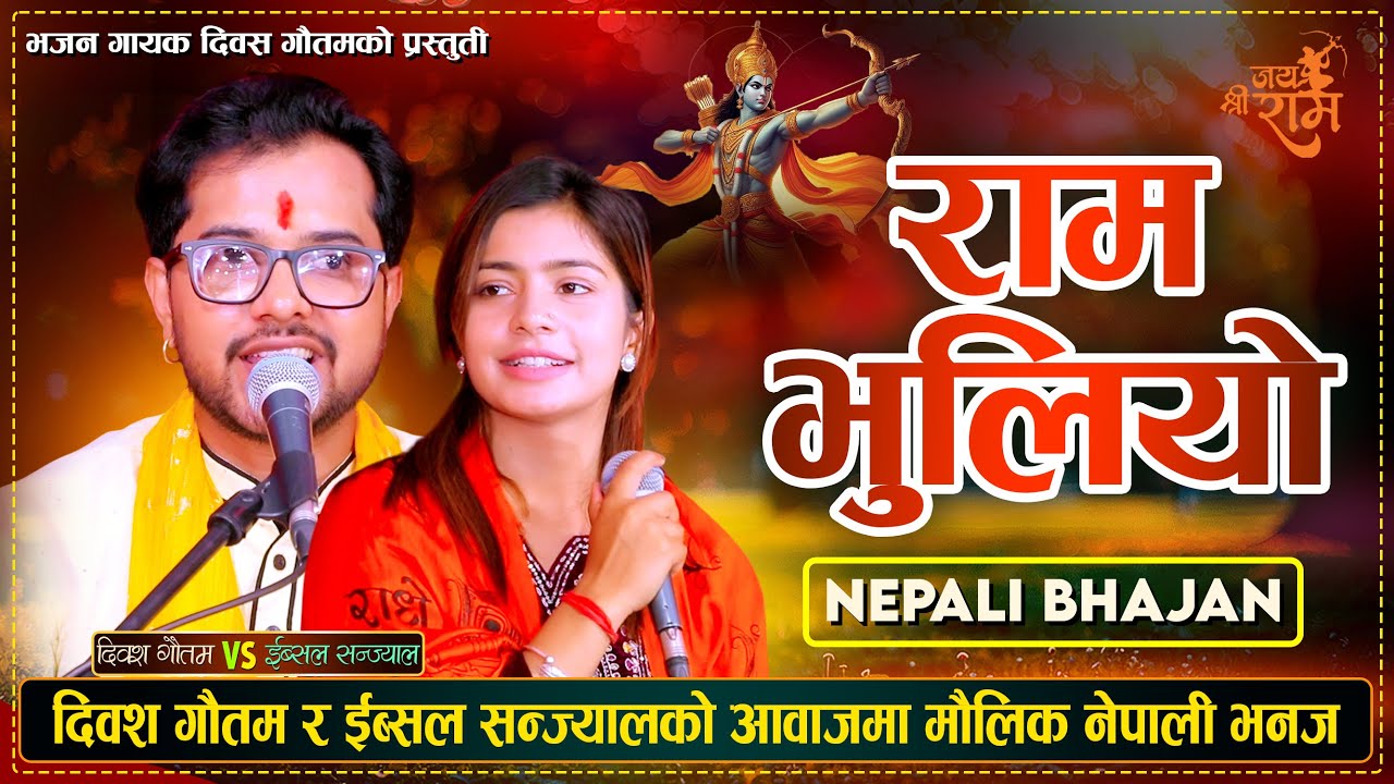 राम भुलियो || Ram Bhuliyo || Diwas Gautam & Ibsal Sanjyal | नेपाली भजन New Nepali Lok Bhajan 2082