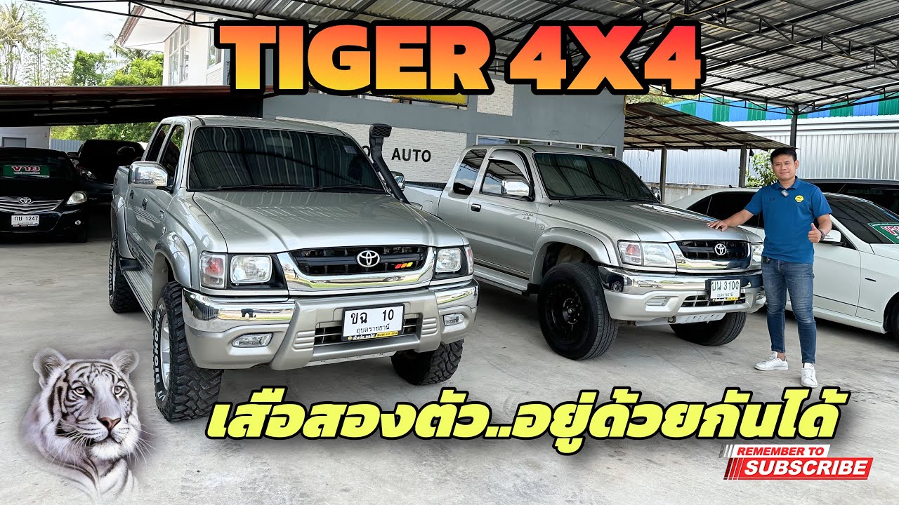 พาชม!! TIGER CAB และ 4ประตู 4X4 ของดีมีน้อย!!