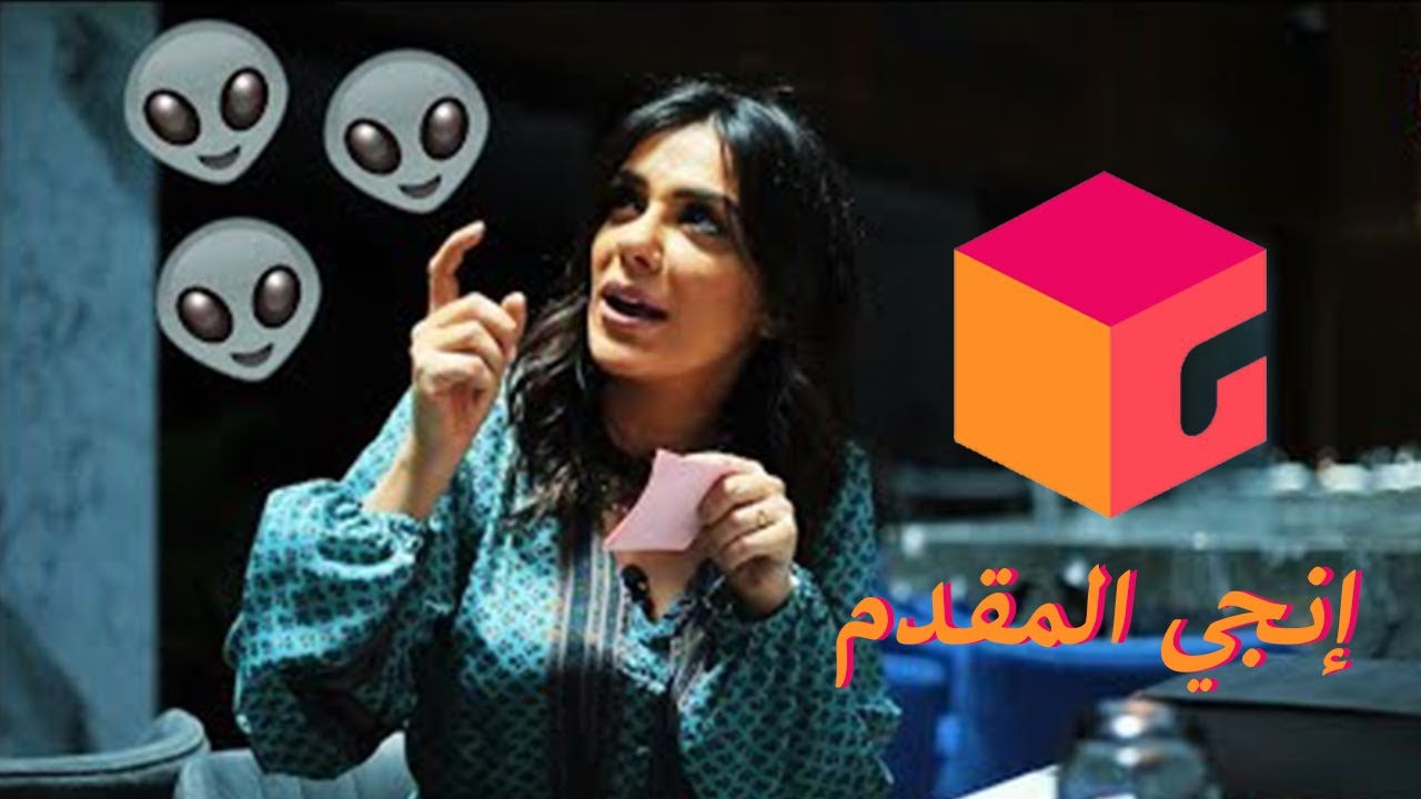 الحلقة الأولى |  في البوكس | إنجي المقدم vs الفضائيين!