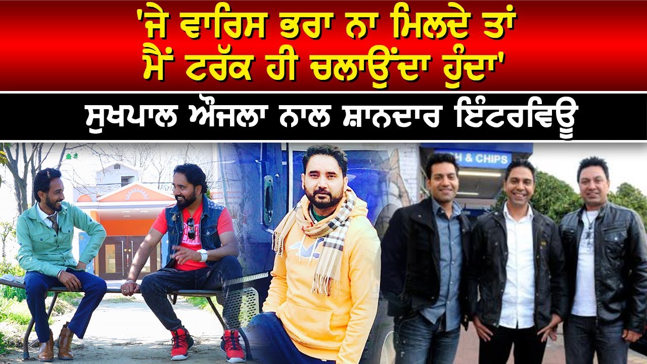 'ਜੇ ਵਾਰਿਸ ਭਰਾ ਨਾ ਮਿਲਦੇ ਤਾਂ ਮੈਂ ਟਰੱਕ ਹੀ ਚਲਾਉਂਦਾ ਹੁੰਦਾ', Sukhpal Aujla ਨਾਲ Exclusive Interview
