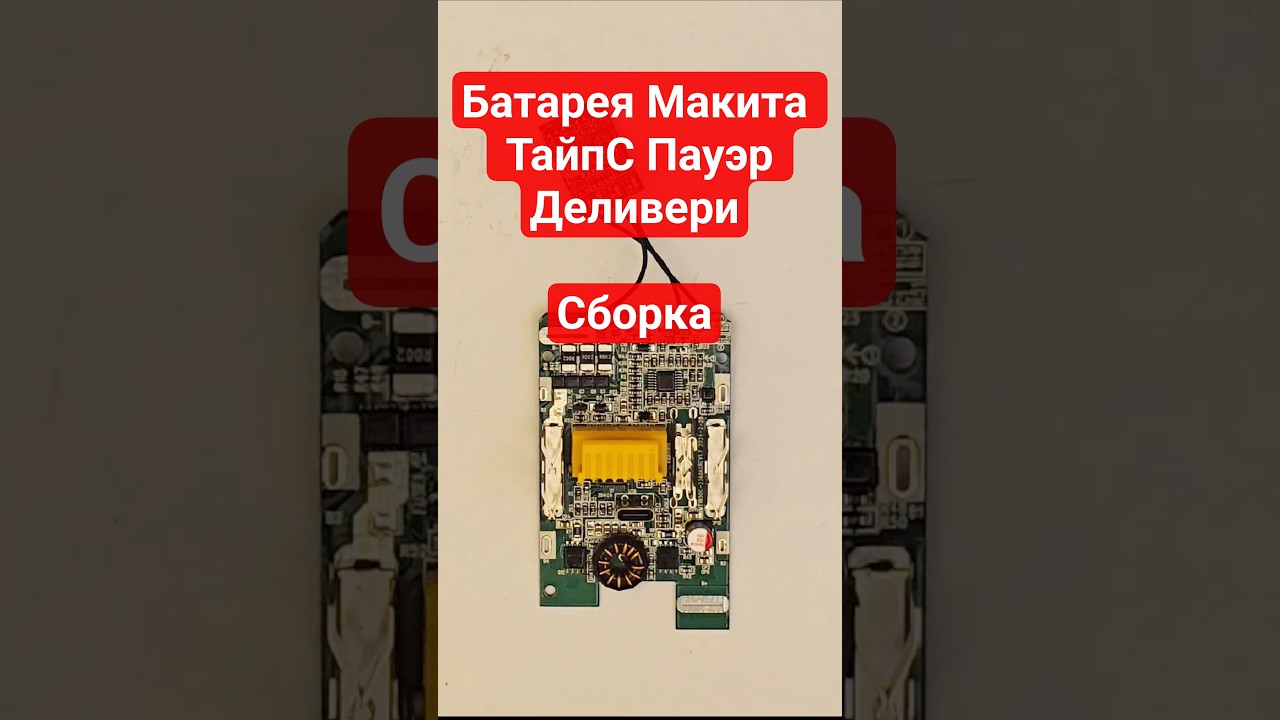 Сборка - аккумулятор Makita 18v с Type C PD #makita18v #powerdelivery #typec #pd #diy