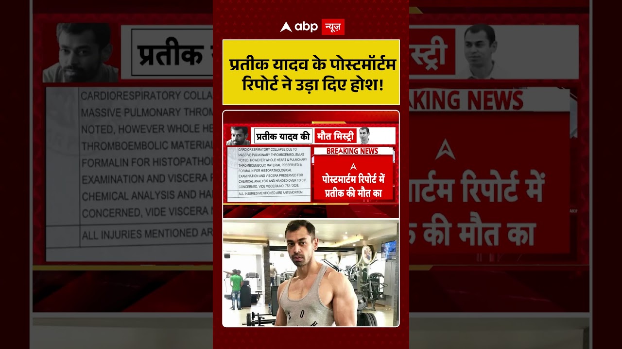 Prateek Yadav Post Mortem Report | प्रतीक यादव के पोस्टमॉर्टम रिपोर्ट ने उड़ा दिए होश! | Shorts