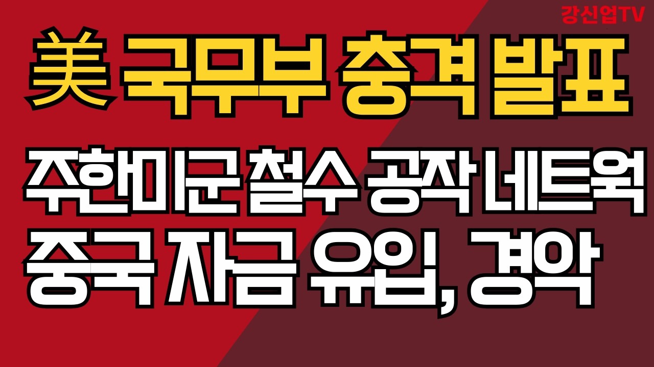 美 국무부 충격 발표/주한미군 철수 충격 공작 네트웍/중국 자금 유입, 경악